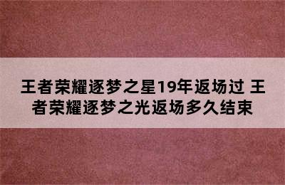 王者荣耀逐梦之星19年返场过 王者荣耀逐梦之光返场多久结束